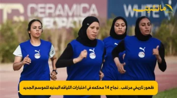 ظهور تاريخي مرتقب.. نجاح 14 محكمة في اختبارات اللياقة البدنية للموسم الجديد 1